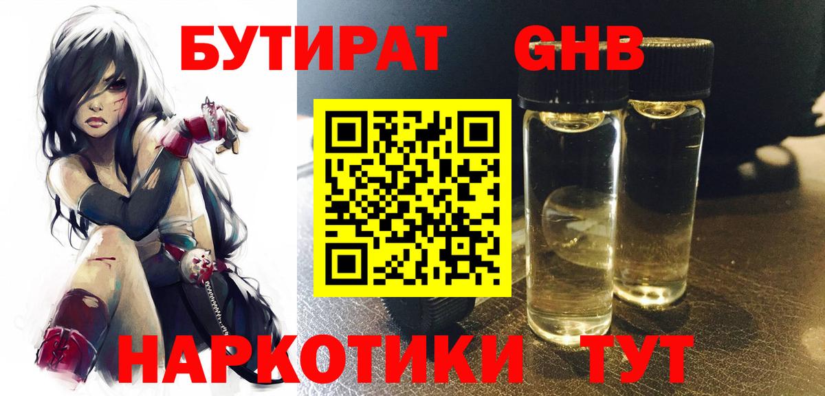 Бутират жидкий экстази Лениногорск