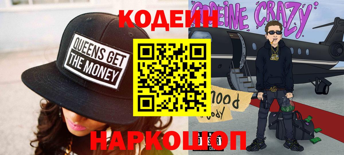 Кодеин Purple Drank  Вход с VPN  Лениногорск 